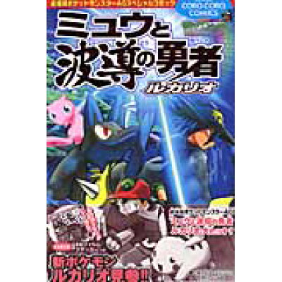楽天市場 小学館 ミュウと波導の勇者ルカリオ 小学館 伊原しげかつ 価格比較 商品価格ナビ 楽天市場 小学館 ミュウと波導の勇者ルカリオ 小学館 伊原しげかつ 価格比較 商品価格ナビ